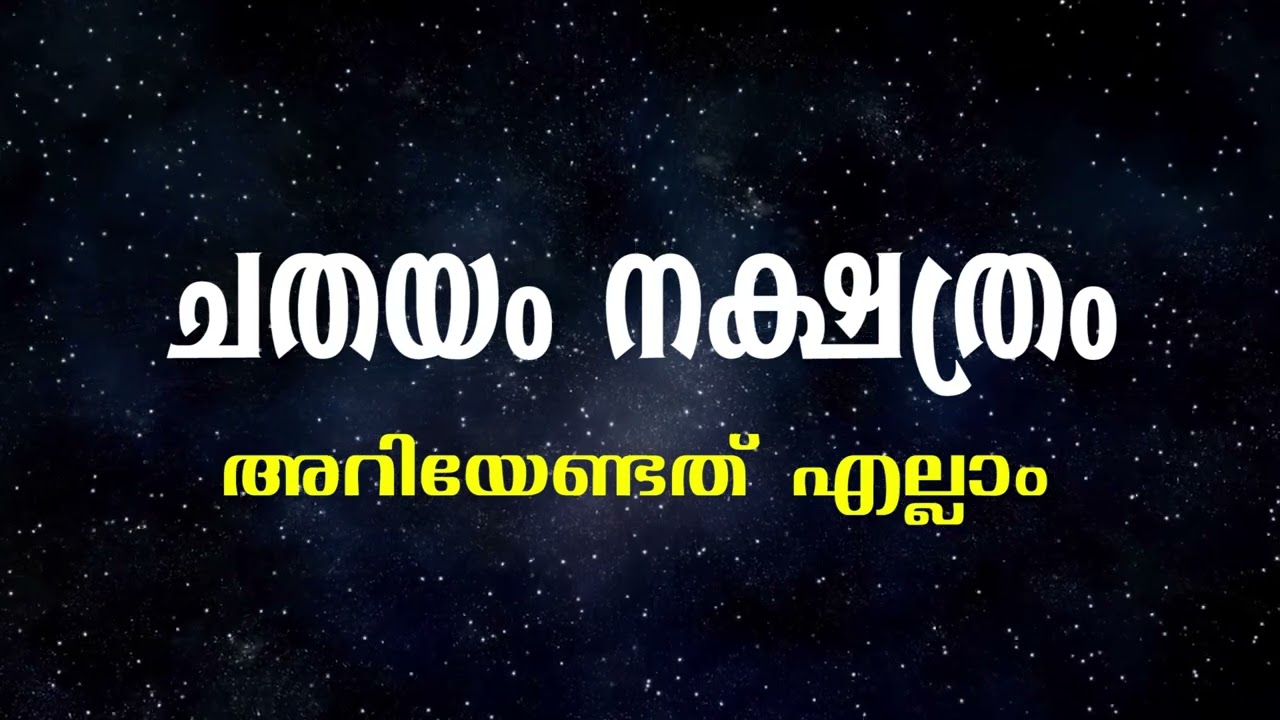 ചതയം നക്ഷത്രം | അറിയേണ്ടത് എല്ലാം | Nakshatra Phalam | Chathayam | Malayalam Prediction