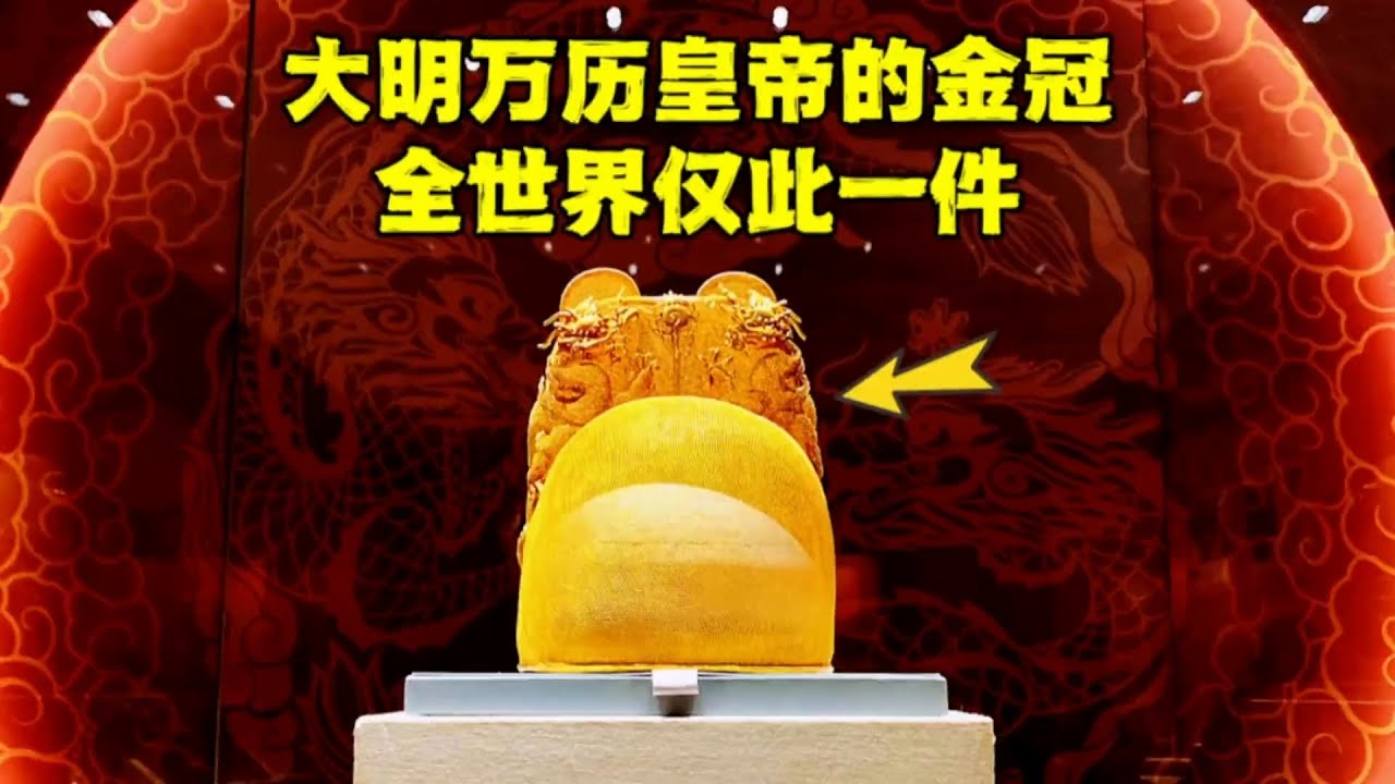 1956年，万历皇帝的定陵出土的金丝翼善冠，纯金打造奢华无比【北京旅游等着瞧】