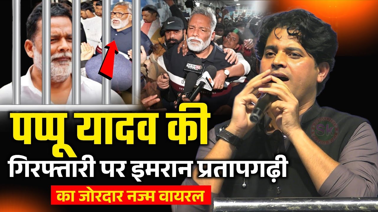 पप्पू यादव की गिरफ्तारी पर इमरान प्रतापगढ़ी का जोरदार नज्म वायरल | Imran Pratapgarhi Pappu Yadav 