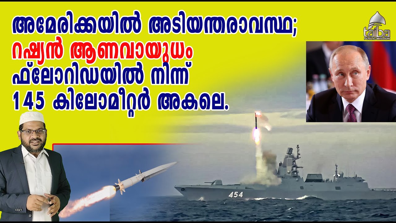 അമേരിക്കയിൽ അടിയന്തരാവസ്ഥ; റഷ്യൻ ആണവായുധം  ഫ്ലോറിഡയിൽ നിന്ന് 145 കിലോമീറ്റർ അകലെ.