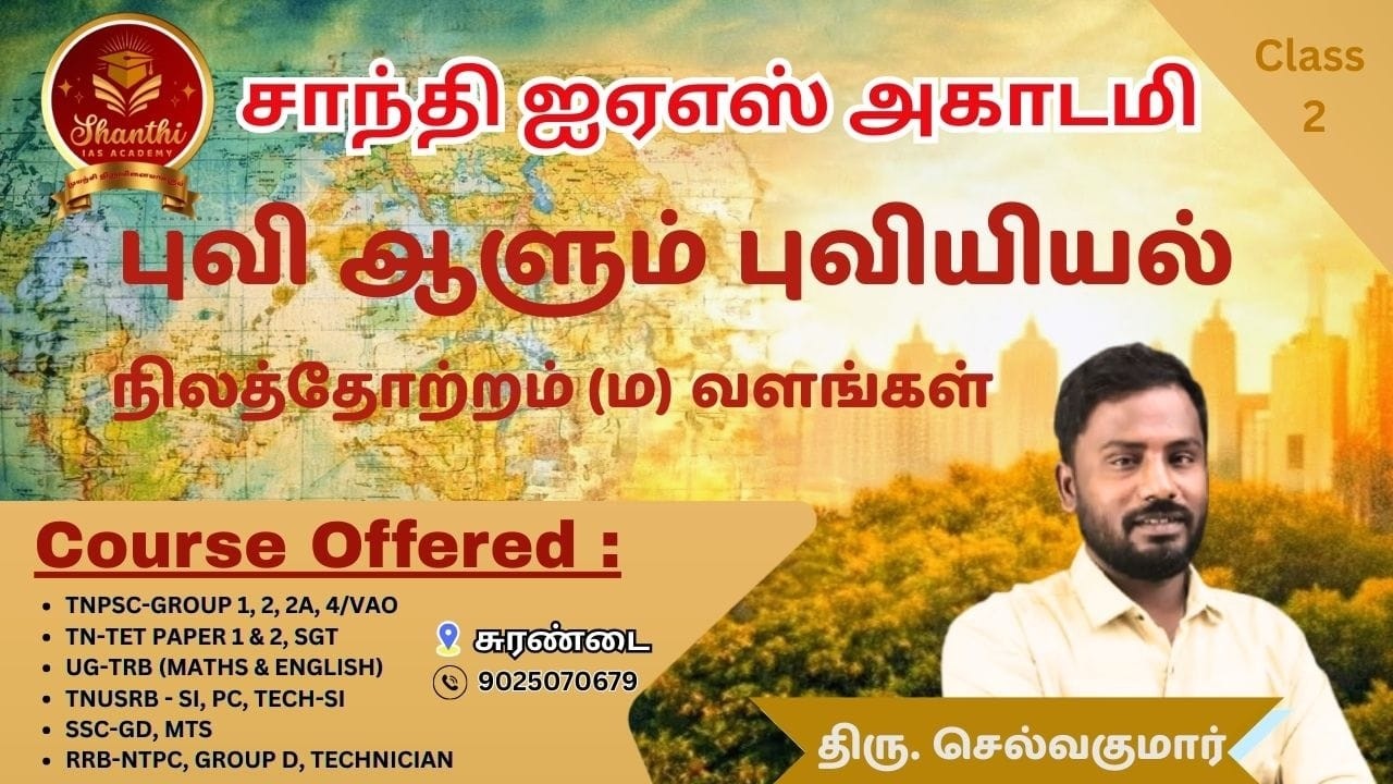 புவி ஆளும் புவியியல் | part 2 | நிலதோற்றம் (ம) வளங்கள் | Geography Class for All Competitive Exams