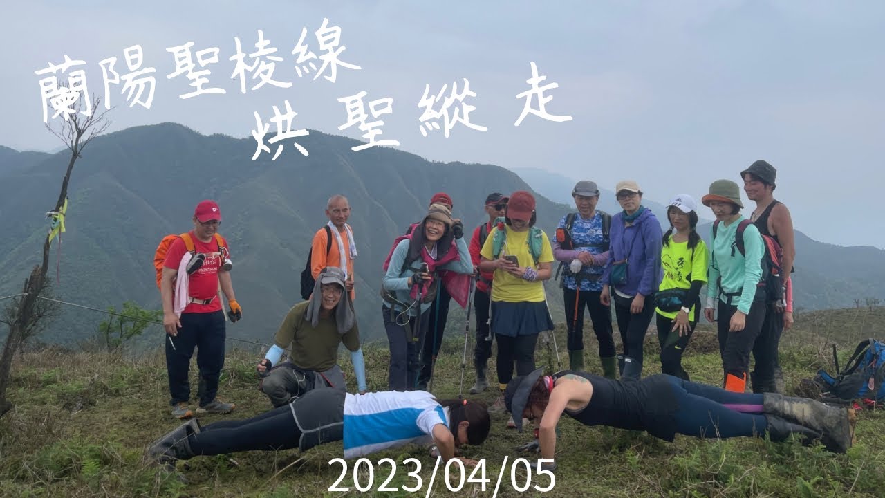 蘭陽聖棱線烘聖縱走   HD 1080p