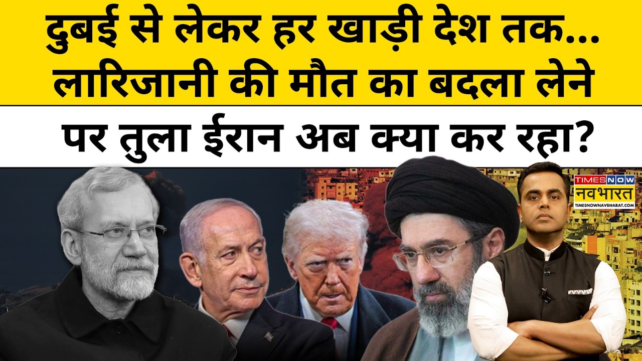 News Ki Pathshala | Sushant Sinha: Iran ने Ali Larijani की मौत का बदला लेने के लिए ये क्या कर दिया?