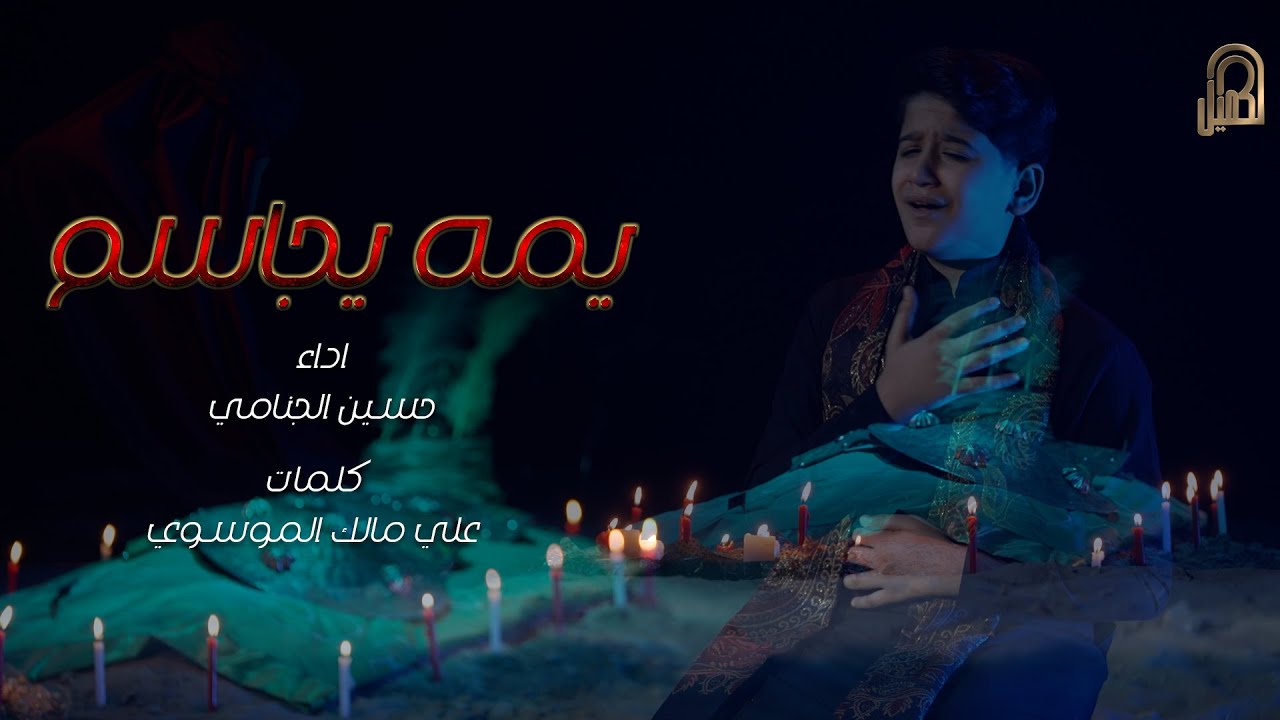 يمه ياجاسم | حسين الجنامي