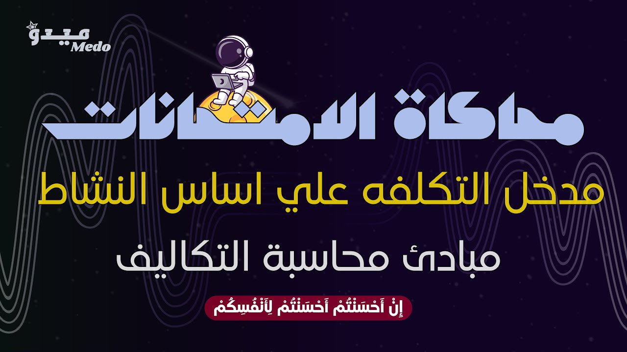 أسهل شرح لمسألة التكلفة على أساس النشاط - محاسبة تكاليف