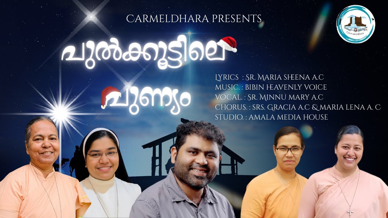 പുൽക്കൂട്ടിലെ പുണ്യം। Christmas Song