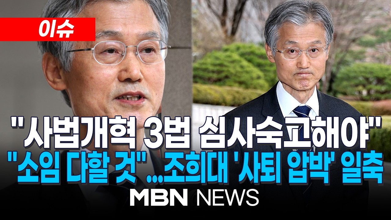 [이슈] 조희대, '사법개혁 3법'에 