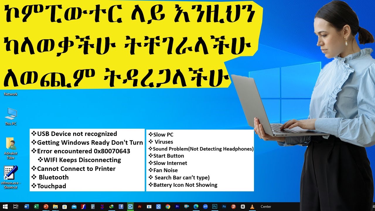 ኮምፒውተር ላይ እንዚህን ካላወቃችሁ ትቸገራላችሁ ለወጪም ትዳረጋላችሁ | Computer in Amharic