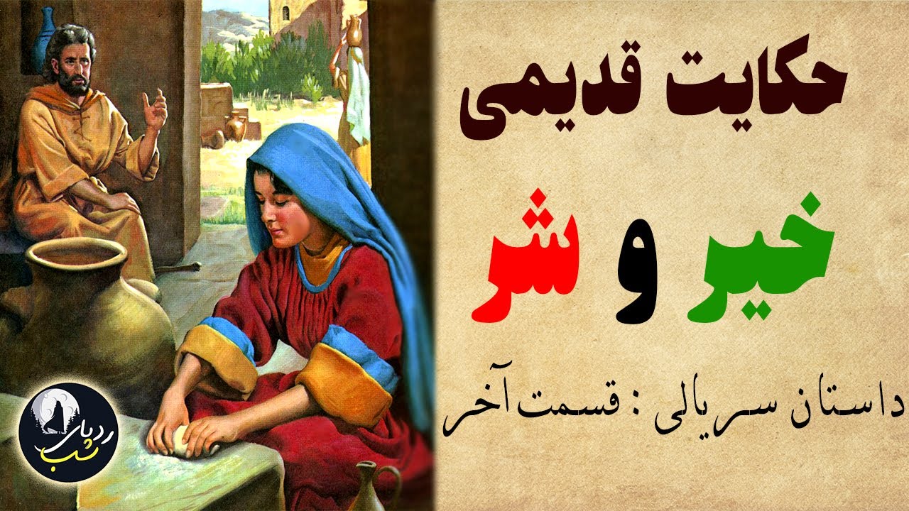 حکایت خیر و شر-  قسمت آخر -  داستان قدیمی و خاطره انگیر