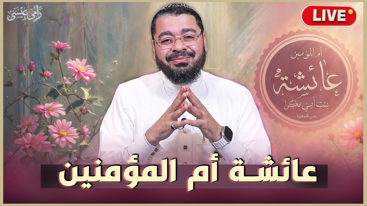 بث مباشر 751 (حوار عن ام المؤمنين عائشة رضي الله عنها) مع رامي عيسى