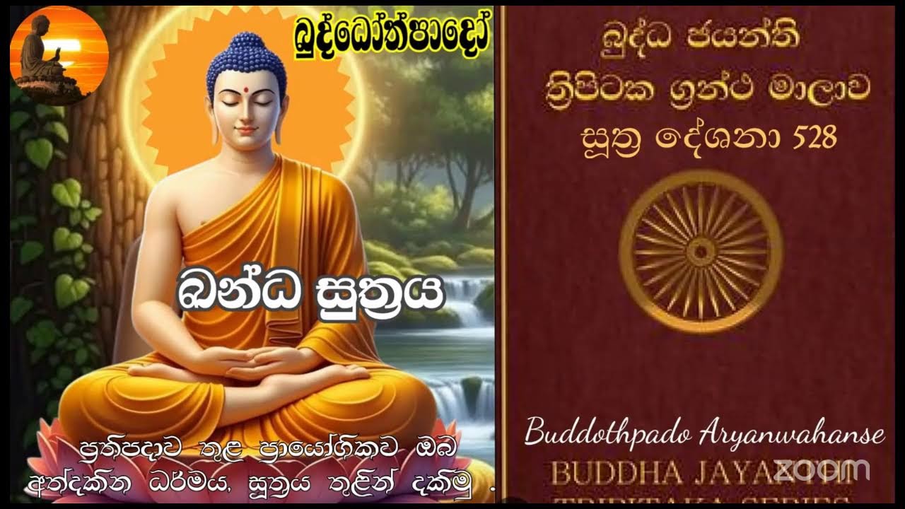 Su 528 -  23.01.2026 - බන්ධ සූත්‍රය