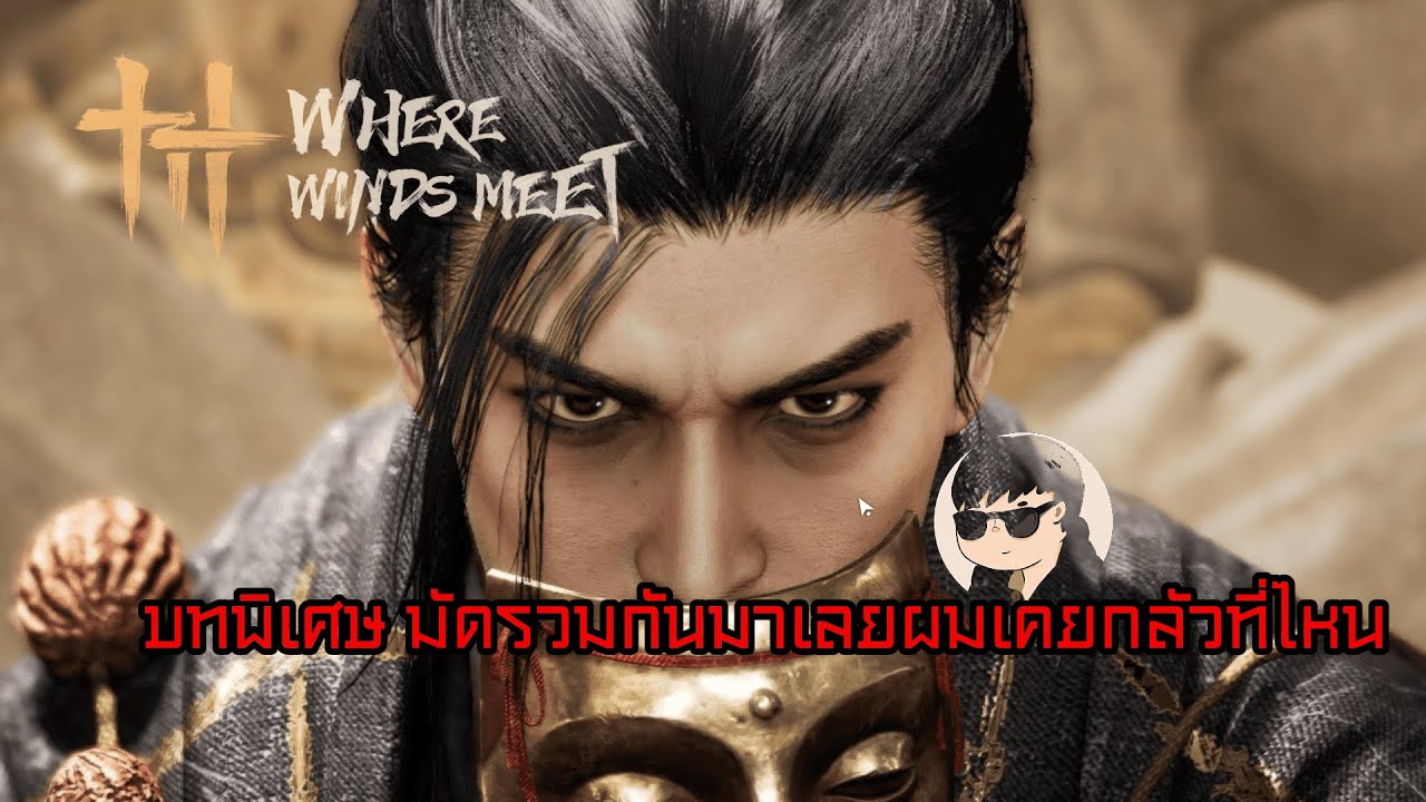 Where Winds Meet | Accident EP.4 | เพื่อนตึงก็ดึงหน่อย