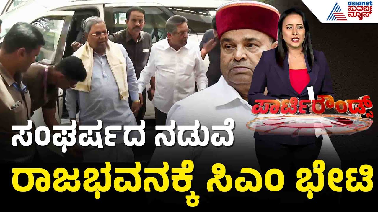ರಾಜ್ಯ ರಾಜಕೀಯದಲ್ಲಿ ಹೊಸ ಸಂಚಲನ ಮೂಡಿಸಿದ ಭೇಟಿ! | Siddaramaiah Raj Bhavan visit | Suvarna Party Rounds