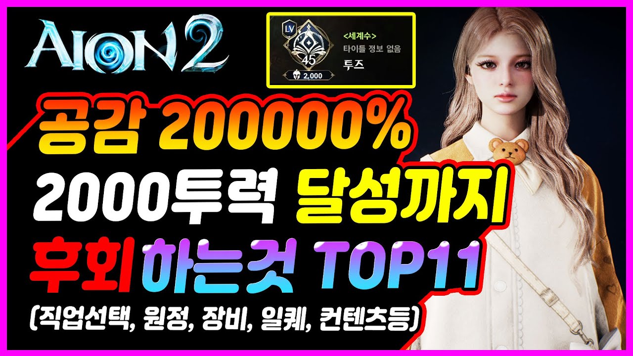 아이온2 2000투력까지 모르면 후회하는 내용 모음집 [직업선택, 과금, 던전, 컨텐츠, 장비등]