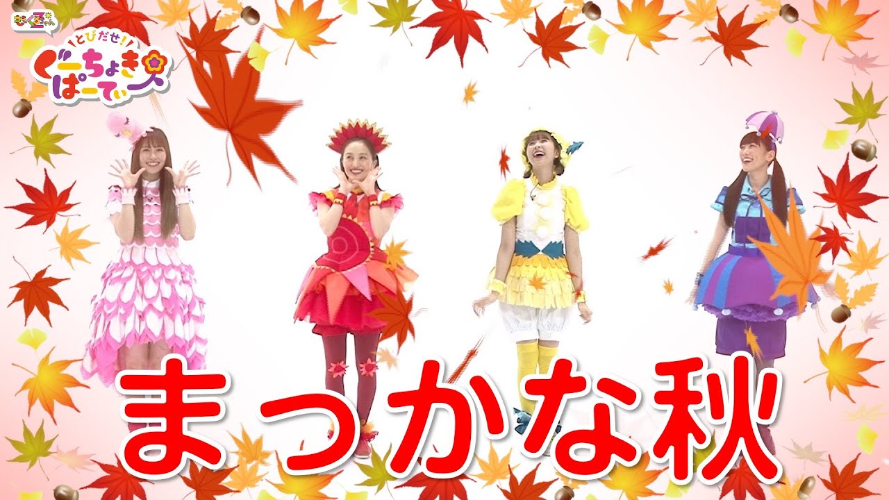 童謡「まっかな秋」（ももくろちゃんZ『とびだせ！ぐーちょきぱーてぃー』より）