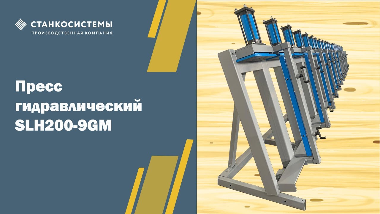 Пресс гидравлический SLH200-9GM