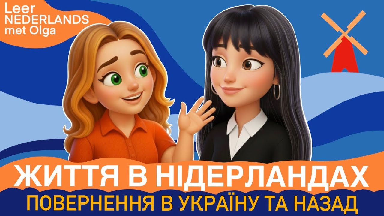 ПОВЕРНЕННЯ В УКРАЇНУ ТА ЧОМУ ЗНОВУ ЕМІГРУВАЛА В НІДЕРЛАНДИ. Історія українки в Нідерландах.