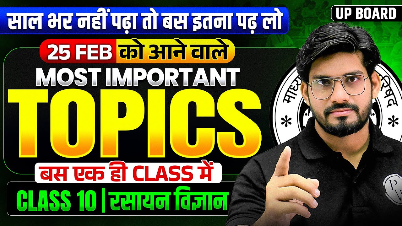 Class 10 विज्ञान (Chemistry) 25 Feb को आने वाले Most Important Topics | UP Board Exam 2026