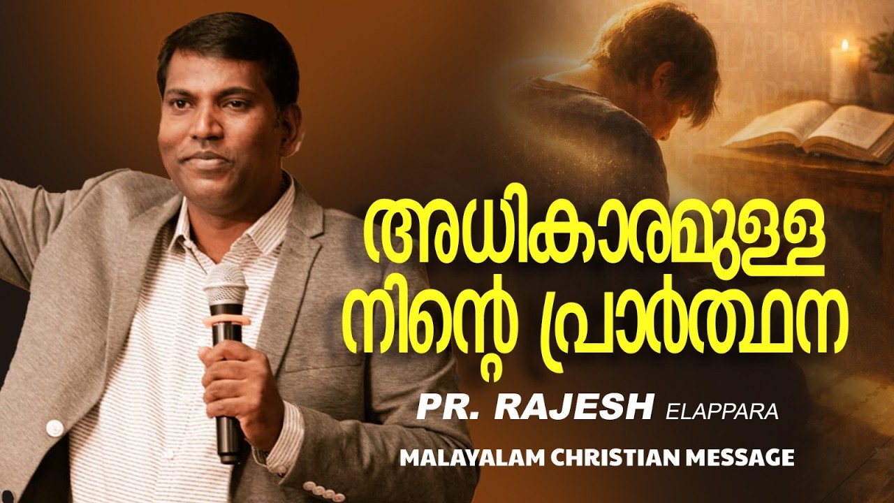 അധികാരമുള്ള നിന്റെ പ്രാർത്ഥന || Pr. Rajesh Elappara || Malayalam Christian Messege