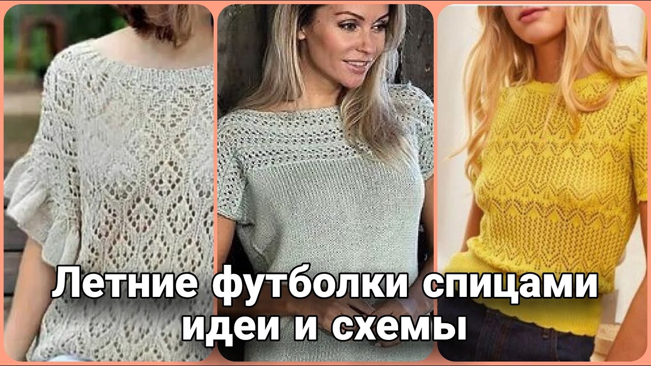 А вы вяжете летом? Тогда это видео для вас! Летние вязаные футболки и майки - идеи и схемы.