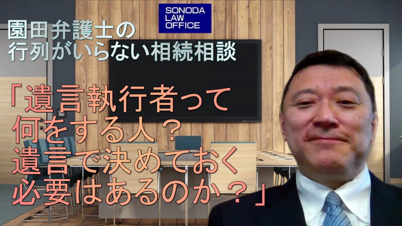 第29回　『遺言執行者って何をする人？遺言で決めておく必要はあるのか？』