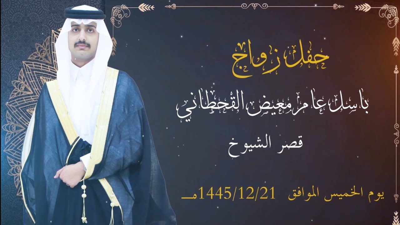 حفل زواج باسل عامر معيض القحطاني