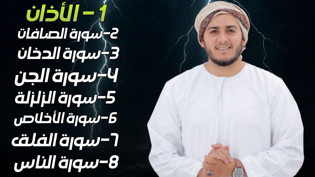 رقية شاملة للبيت في ليلة 28 من رمضان - سورة الصافات الدخان الجن الزلزلة المعوذات الأذان- Quran Ruqia