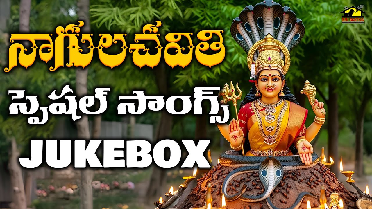 Nagula Chavithi Special Songs Jukebox | Telugu Devotional Songs | Naga Devatha Bhakti Songs