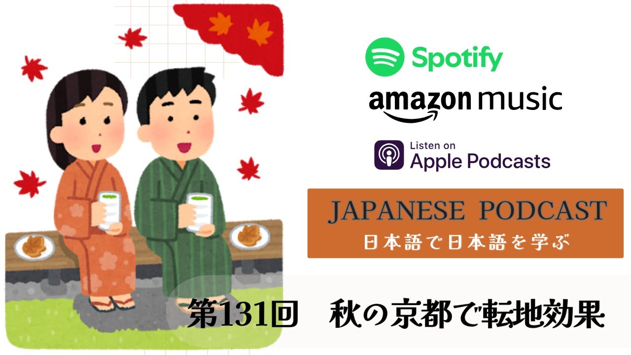 Japanese Podcast『日本語って！』第131回　秋の京都で転地効果　#Japaneseodcast #Japaneselanguage