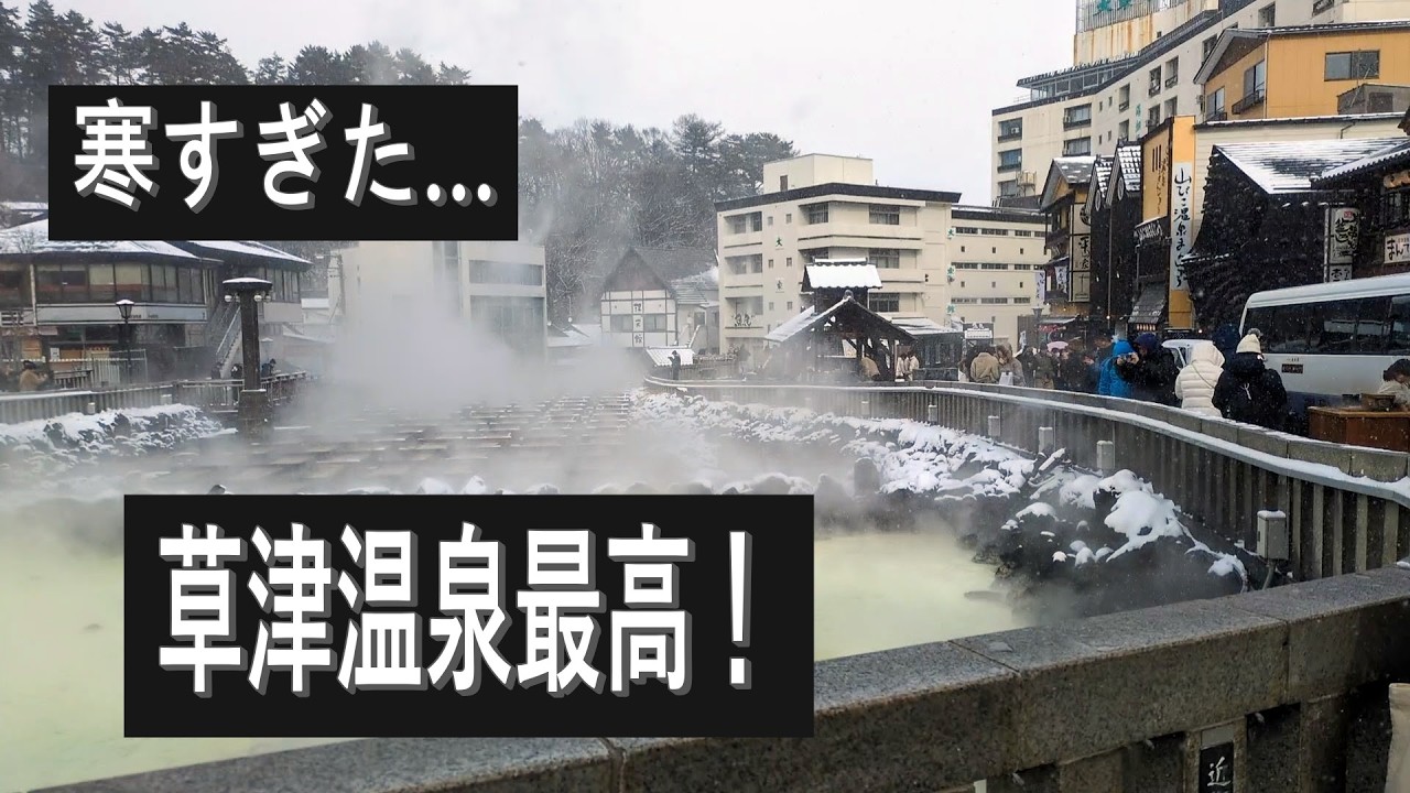 「極寒でキャンプ断念…草津温泉に来てしまいました」
