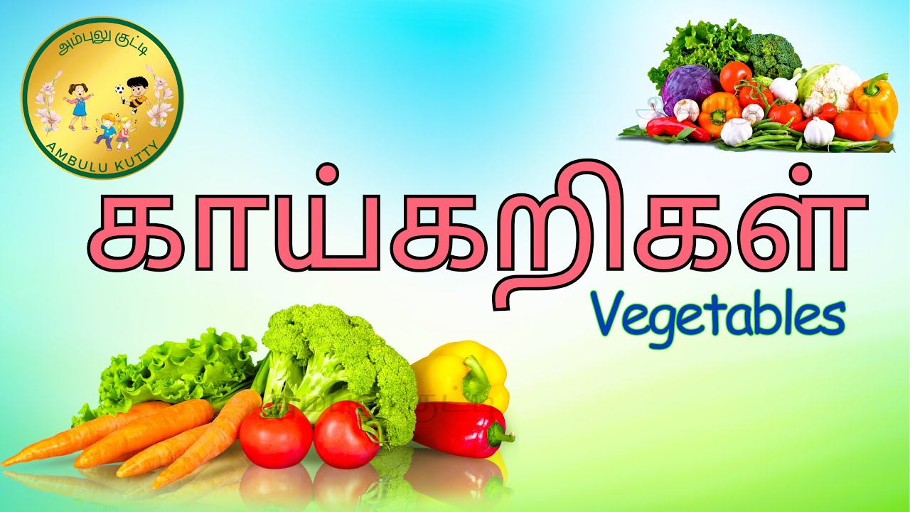 20 Vegetable Names in Tamil | காய்கறிகள் பெயர்கள் | #tamilrhymes | #காய்கறிகள் | @AmbuluKutty |