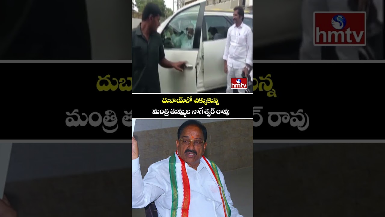 దుబాయ్&zwnj;లో చిక్కుకున్న మంత్రి తుమ్మల నాగేశ్వర్ రావు | Minister Thummala Nageswara Rao | hmtv