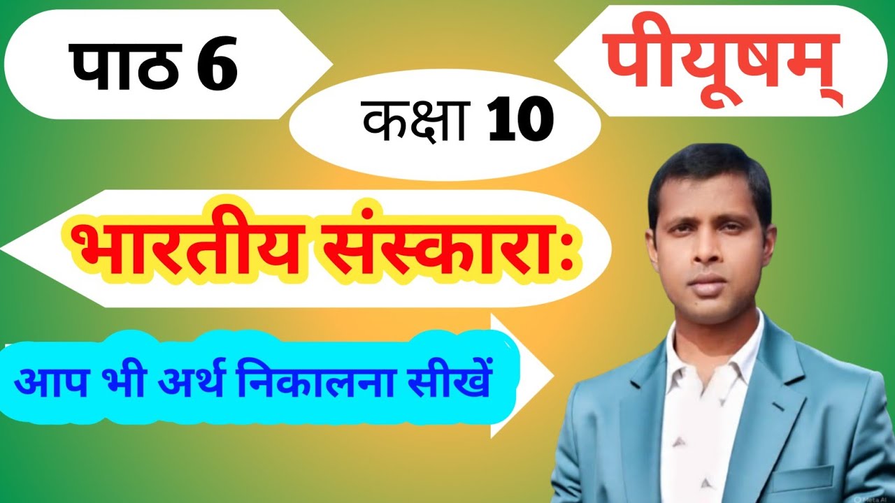भारतीय संस्काराः कक्षा 10 संस्कृत पीयूषम्,Bharatiya sanskara class 10 sanskrit piyusham bihar board