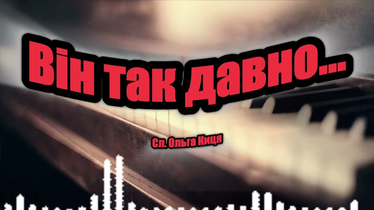 Він так давно..
