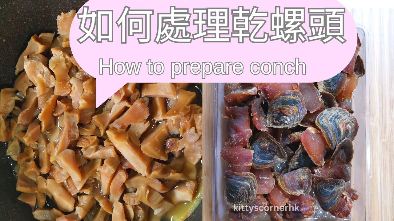 如何處理乾螺頭？ 學會竅門煲好湯 ｜ How to prepare dried conch head ❤️ kittyscornerhk