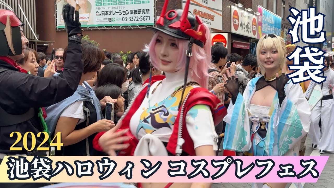 池袋ハロウィンコスプレフェス2024 : 池ハロコスプレパレード / Ikebukuro  Halloween cosplay parade