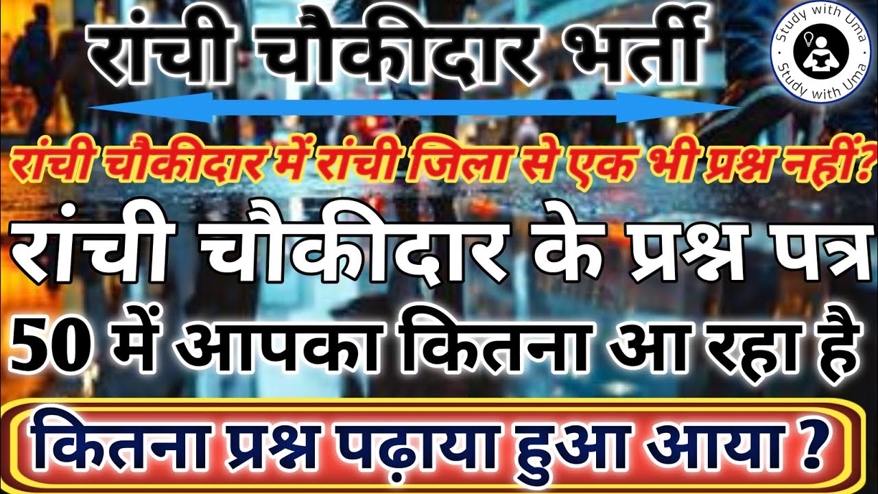 रांची चौकीदार प्रश्न पत्र || रांची चौकीदार में रांची जिला से एक भी प्रश्न नहीं 50 में आपका कितना सही