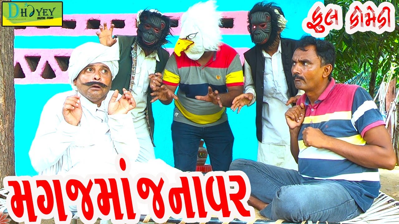 Magajma Janavar || મગજમાં જનાવર ||Comedy Videol||Deshi Comedy।।Comedy Videoll