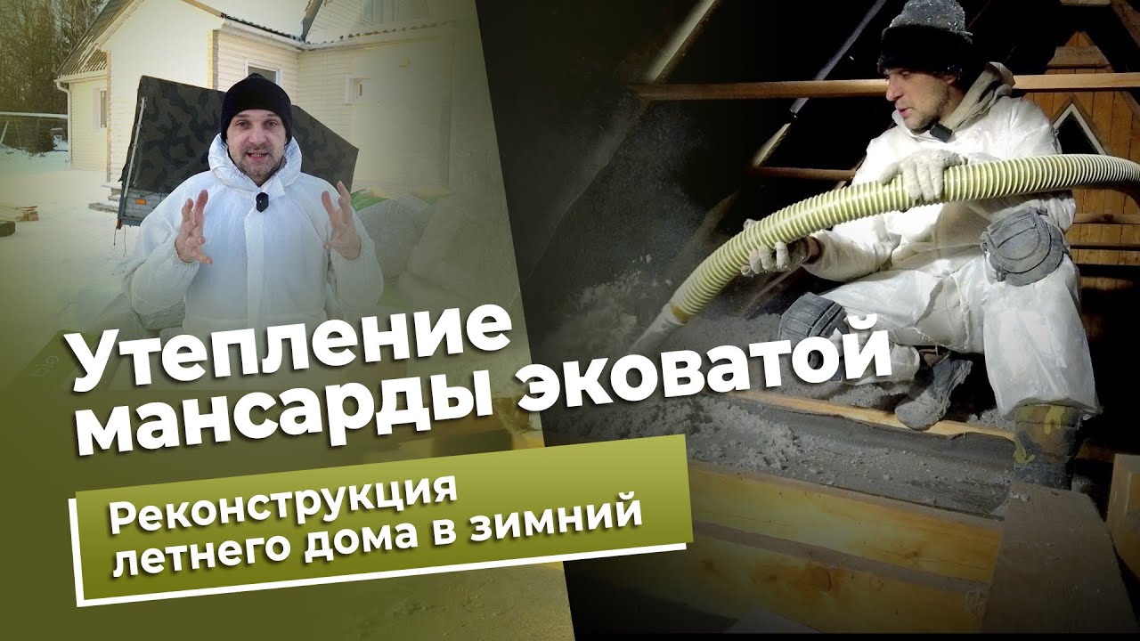Утепление крыши мансарды. Реконструкция летнего дома для зимнего проживания!