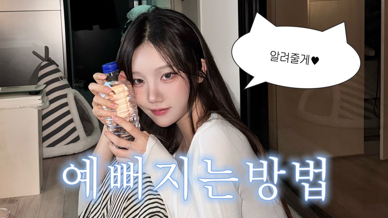 전직치어리더가 풀어주는 예뻐지는법✨ 인기많은여자 특징•못생겨지는습관 성형X 한끗차이 총정리💛