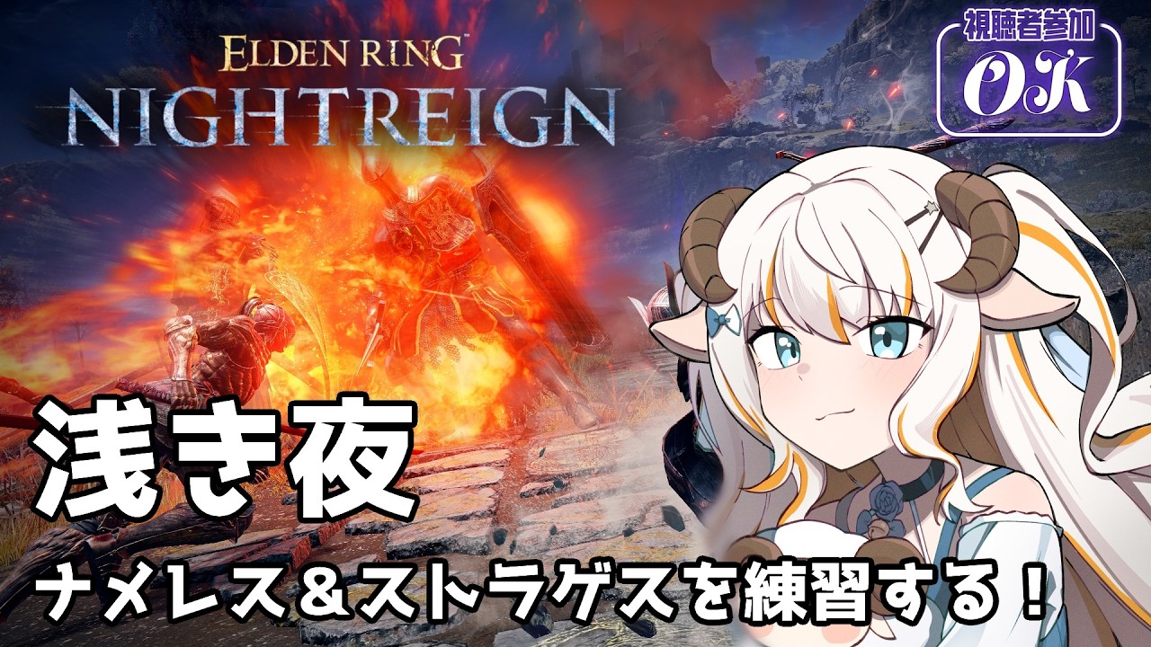 【エルデンリングナイトレイン/Steam版】私を立派な鉄の目にしてください…！【#夢縁まむ #個人vtuber  】