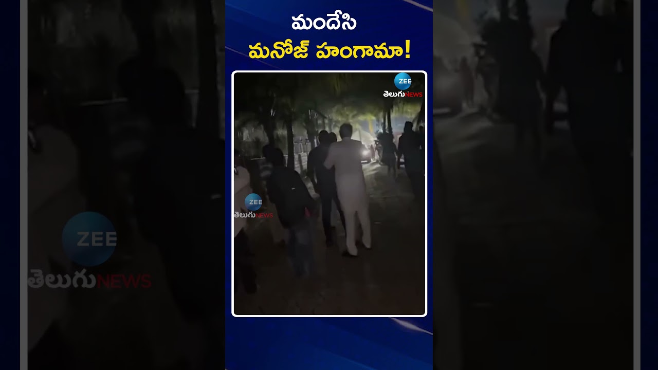 Mohan Babu | Manchu Manoj | Manchu Vishnu | మందేసి మనోజ్ హంగామా! | ZEE Telugu News