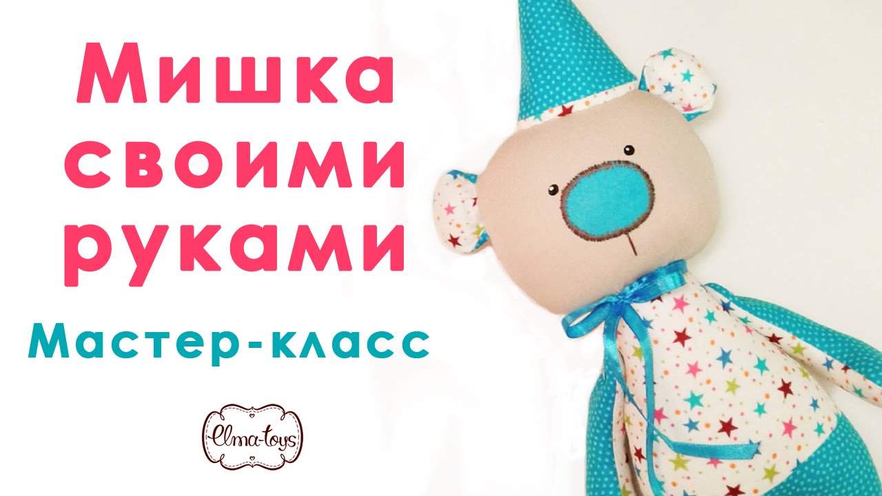 Игрушка ручной работы - мишка-именинник. Текстильная игрушка своими руками. | Elma-toys