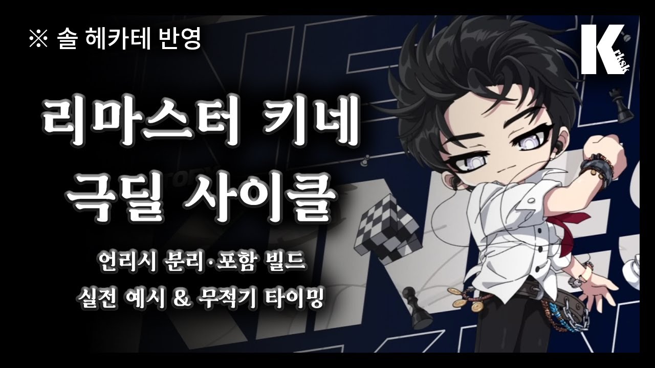 리마스터 키네시스 극딜 사이클