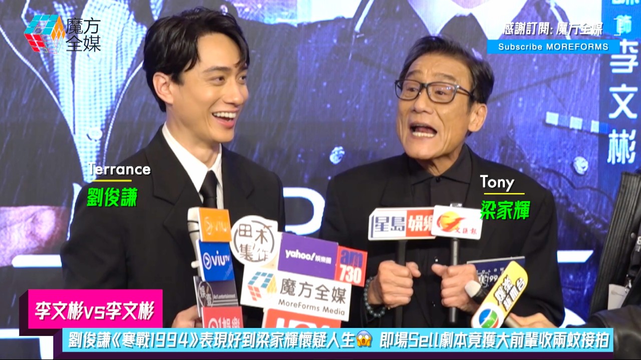 【李文彬vs李文彬】劉俊謙《寒戰1994》表現好到梁家輝懷疑人生😱 即場Sell劇本竟獲大前輩收兩蚊接拍