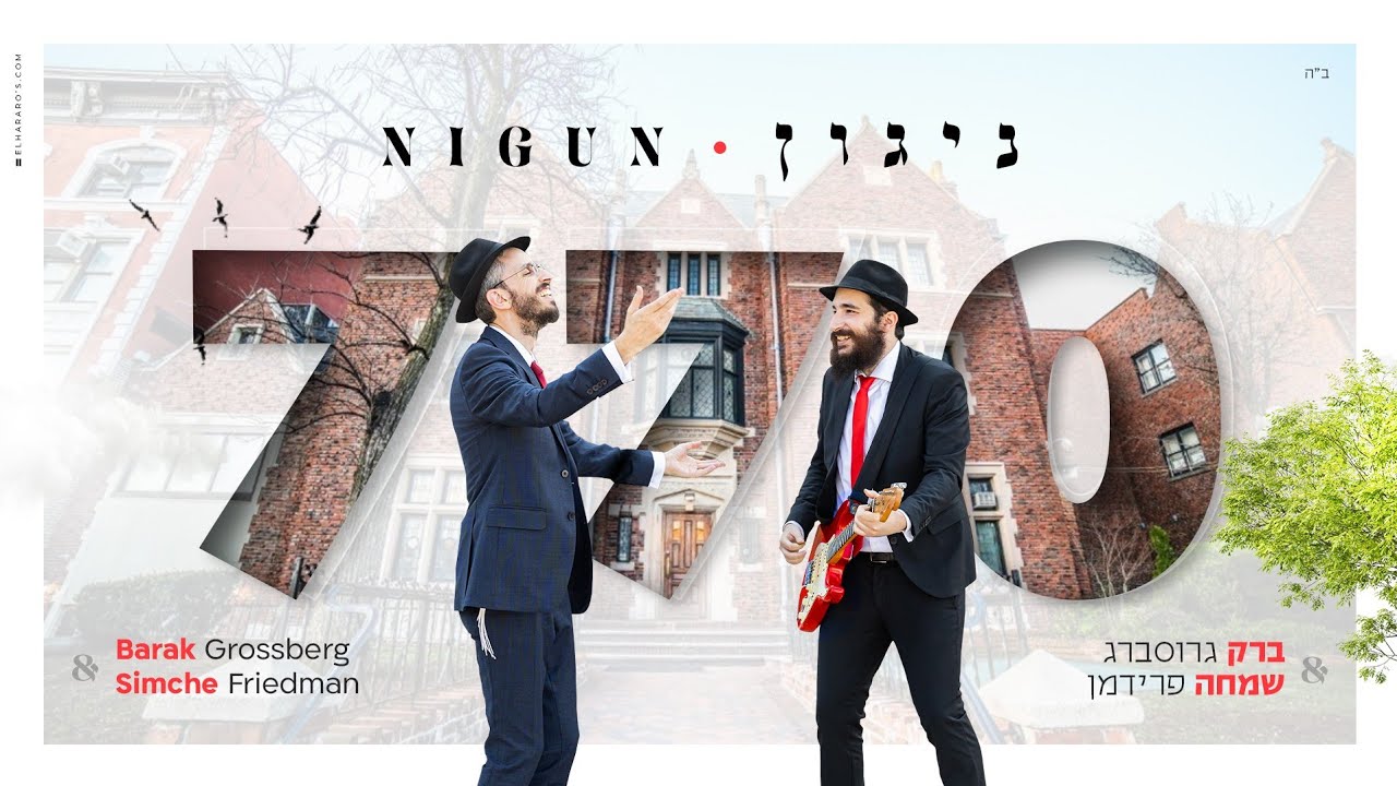 ברק גרוסברג & שמחה פרידמן - ניגון 770 | Barak Grossberg & Simche Friedman - Nigun 770 ▪︎ חב