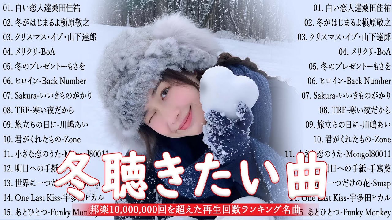 日本の冬うた名曲メドレー2026⛄心に響くJ POPヒット🎵癒しの冬ソング集💖 槇原敬之, BoA, 中島美嘉, 桑田佳祐, 宇多田ヒカル