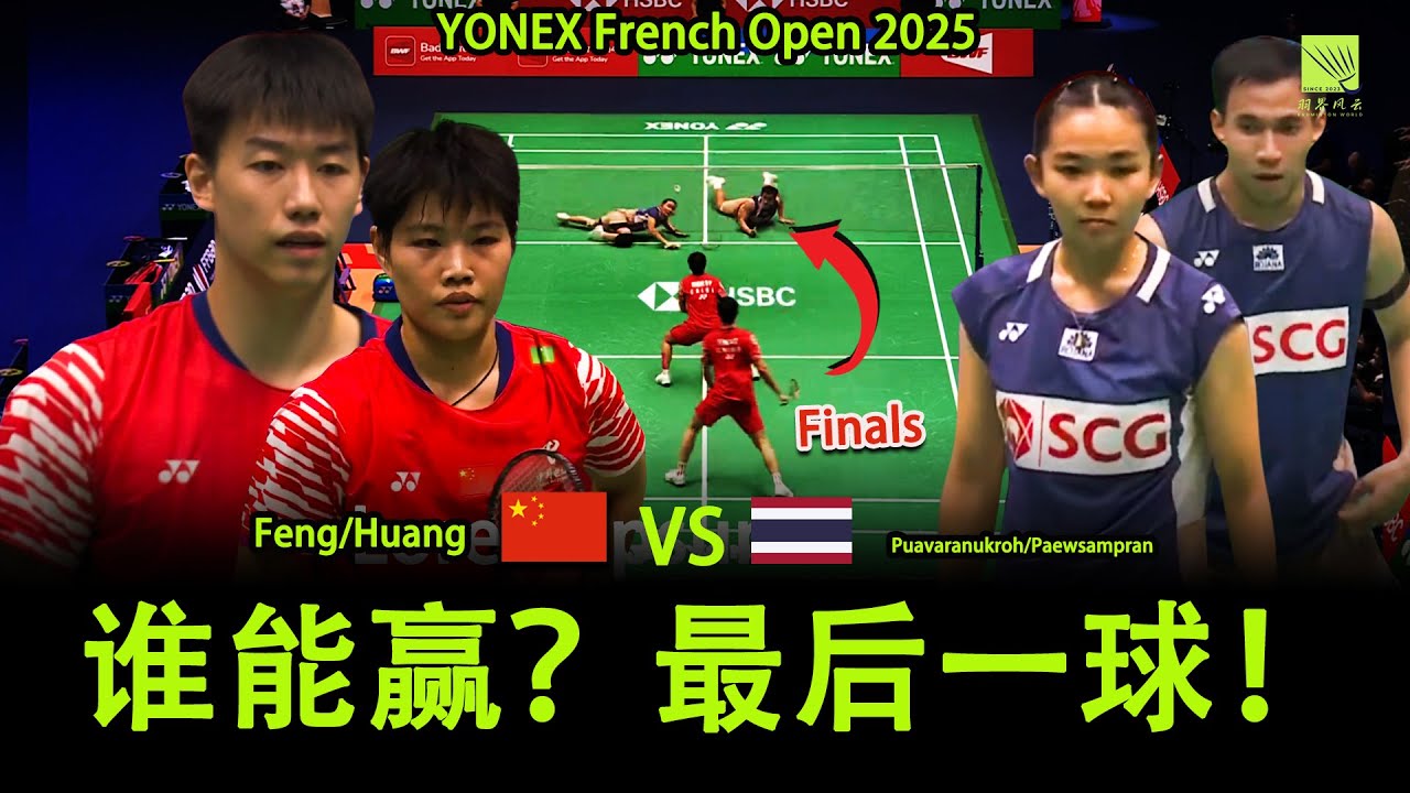 🔥法国公开赛 2025 混双决赛 | Puavaranukroh/Paewsampran vs 冯彦哲/黄东萍 Feng/Huang | French Open 2025 Highlights!