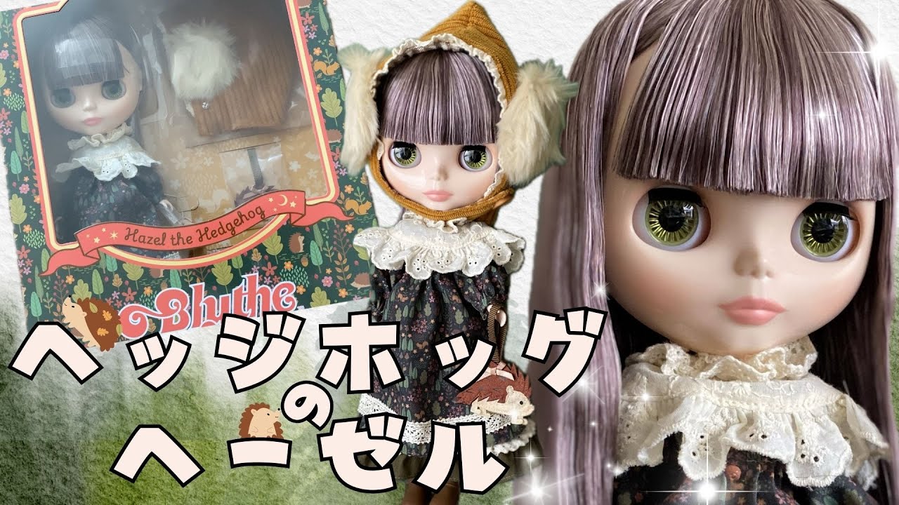 【ブライス開封の儀】ヘッジホッグのヘーゼルをお迎えしました！【Blythe】