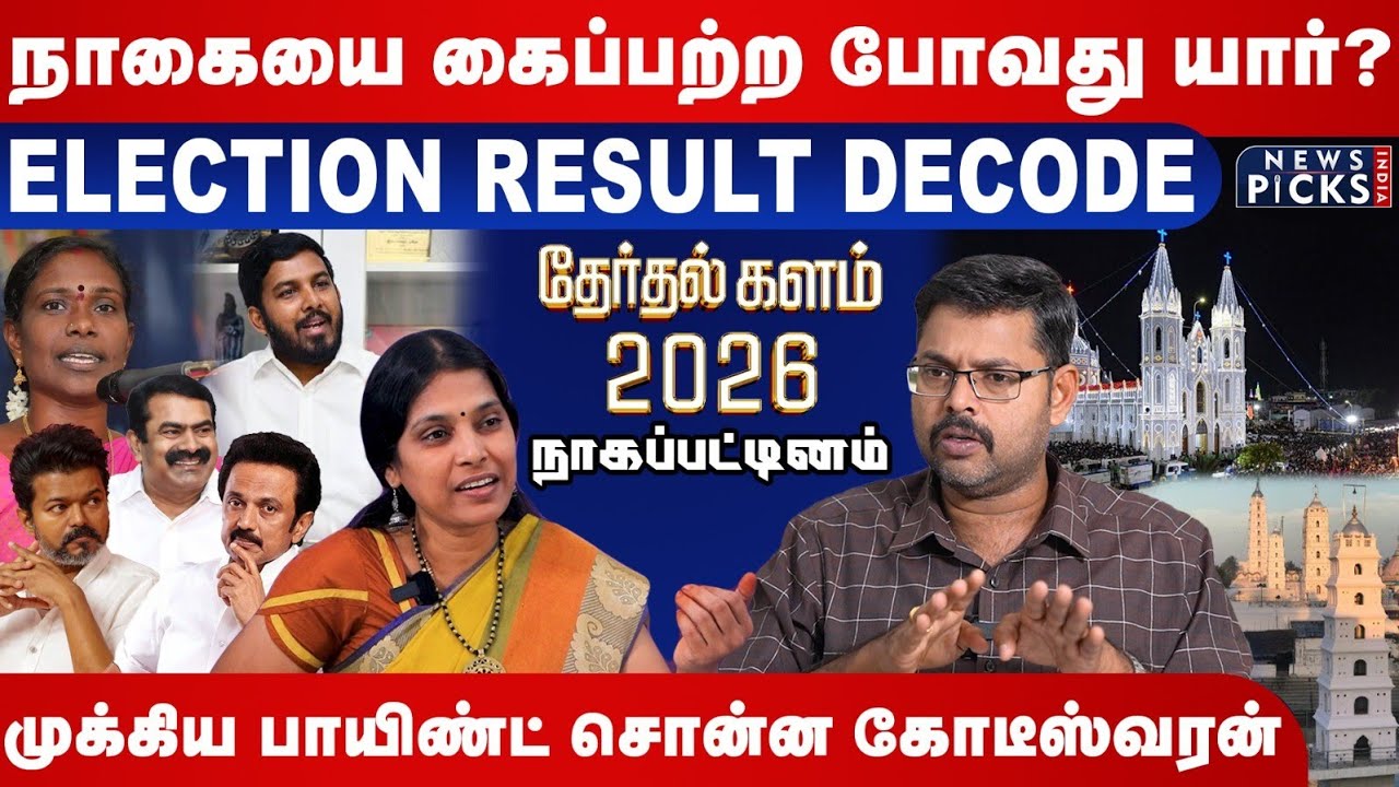 Nagapattinam election survey | நாகையை கைப்பற்ற போவது யார்? | தேர்தல் களம் 2026 | DMK | ADMK | TVK